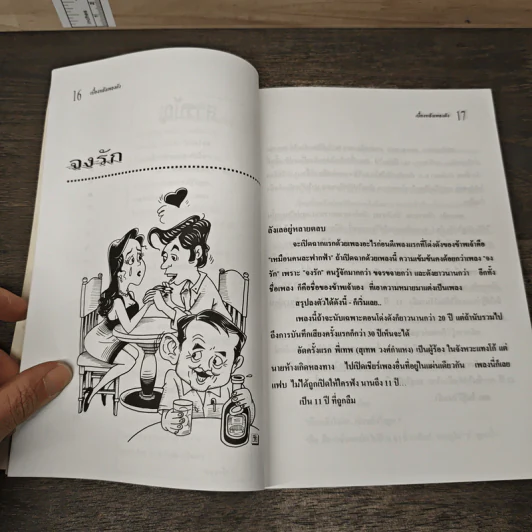 จงรัก จันทร์คณา เล่าเบื้องหลังเพลงดัง รูปที่ 7
