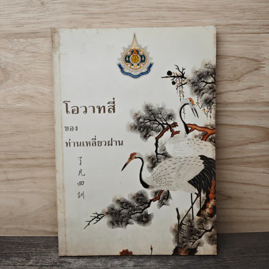 โอวาทสี่ของท่านเหลี่ยวฝาน - เจือจันทน์ อัชพรรณ รูปที่ 1