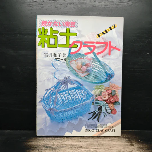 粘土クラフト PART2 - 宮井和子著 รูปที่ 1