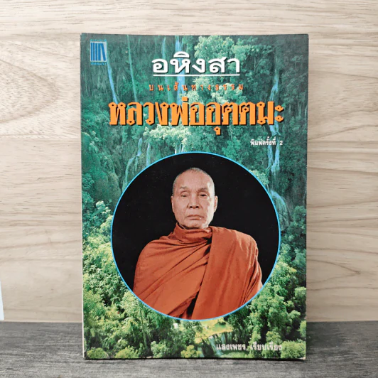 อหิงสา บทเส้นทางธรรม หลวงพ่ออุตตมะ - แสงเพชร รูปที่ 1