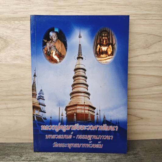 หลวงปู่ครูบาชัยยะวงศาพัฒนา รูปที่ 1