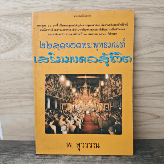 22 สุดยอดพระพุทธมนต์ เสริมมงคลสู้ชีวิต - พ.สุวรรณ รูปที่ 1