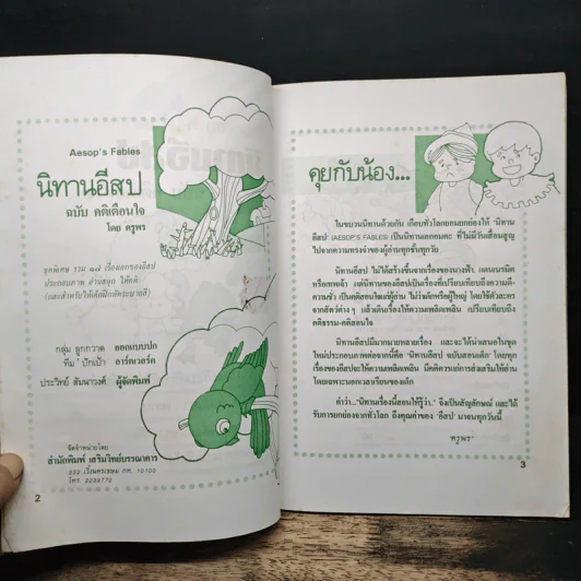 นิทานอีสป ฉบับ คติเตือนใจ - ครูพร รูปที่ 6