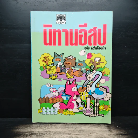 นิทานอีสป ฉบับ คติเตือนใจ - ครูพร รูปที่ 1