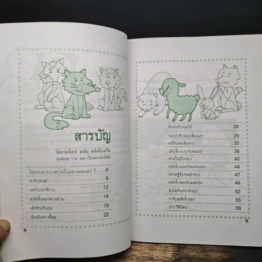 นิทานอีสป ฉบับ คติเตือนใจ - ครูพร รูปที่ 7