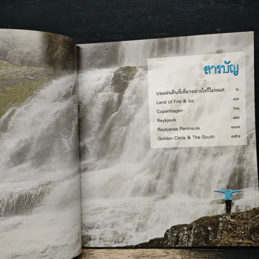 พาหวานใจไปไอซ์แลนด์ - ธรณ์ ธำรงนาวาสวัสดิ์ รูปที่ 7