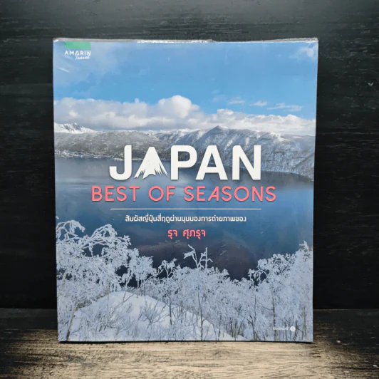 Japan Best of Seasons สัมผัสญี่ปุ่นสี่ฤดูผ่านมุมมองการถ่ายภาพของ รุจ ศุภรุจ - รุจ ศุภรุจ รูปที่ 1