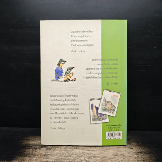 เก็บไว้ด้วยปลายพู่กัน - ทิววัฒน์ ภัทรกุลวณิชย์ รูปที่ 2