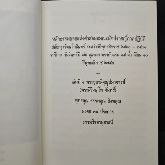 โอวาทธรรมอย่างล้ำค่าของวิสุทธิบุคคล (พระป่า) รูปที่ 7