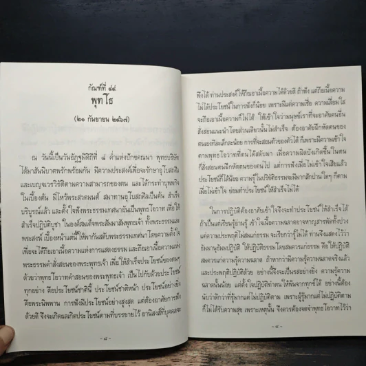 โอวาทธรรมอย่างล้ำค่าของวิสุทธิบุคคล (พระป่า) รูปที่ 8