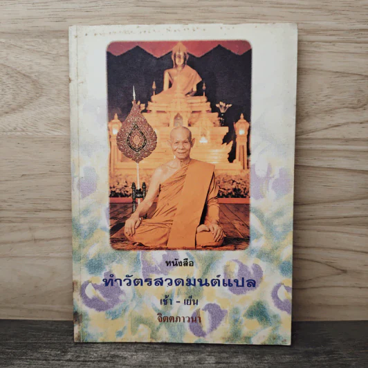 หนังสือ ทำวัตรสวดมนต์แปล เช้า - เย็น จิตตภาวนา รูปที่ 1
