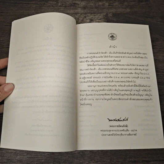 พระพุทธมนต์ ฉบับ ตามรอยบาทพระศาสดา อินเดีย-เนปาล - พระราชรัตนรังษี (วีรยุทธ์ วีรยุทโธ) รูปที่ 6