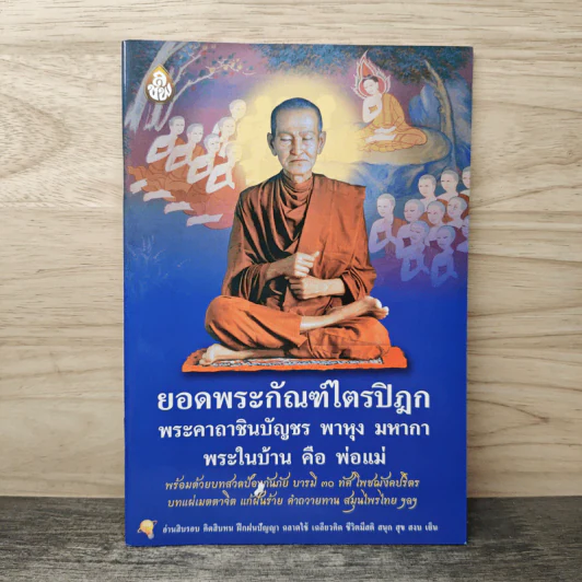 ยอดพระกัณฑ์ไตรปิฎก พระคาถาชินบัญชร พาหุง มหากา พระในบ้าน คือ พ่อแม่ รูปที่ 1
