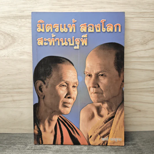 มิตรแท้ สองโลก สะท้านปฐพี - เนาว์ นรญาณ รูปที่ 1
