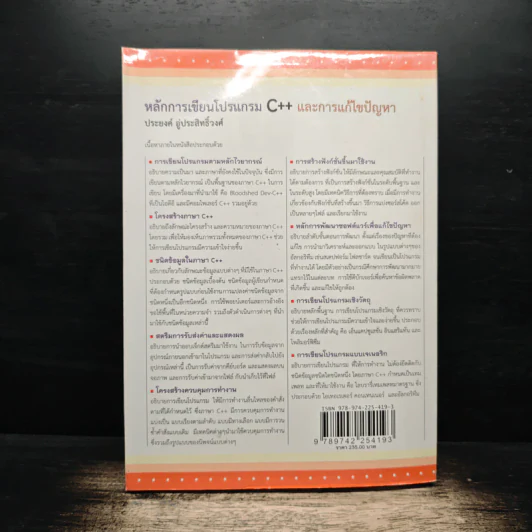 หลักการเขียนโปรแกรมด้วยภาษา C++ และการแก้ไขปัญหา - ประยงค์ อู่ประสิทธิ์วงศ์ รูปที่ 2