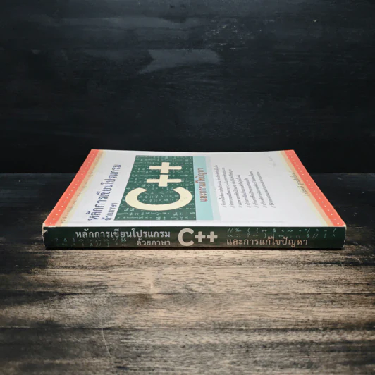 หลักการเขียนโปรแกรมด้วยภาษา C++ และการแก้ไขปัญหา - ประยงค์ อู่ประสิทธิ์วงศ์ รูปที่ 3