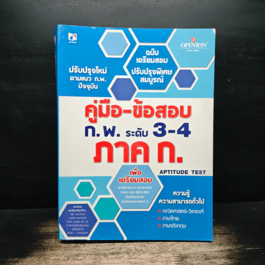 คู่มือเตรียมสอบ ก.พ. ระดับ 3-4 ภาค ก. รูปที่ 1