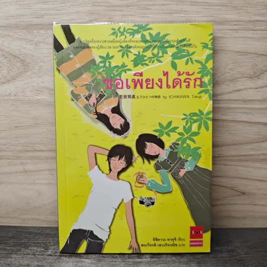 ขอเพียงได้รัก - Ichikawa Takuji, สมเกียรติ เชวงกิจวณิช รูปที่ 1