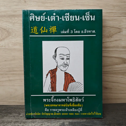 ศิษย์-เต๋า-เซียน-เซ็น เล่มที่ 3 - ธ. ธีรทาส รูปที่ 1