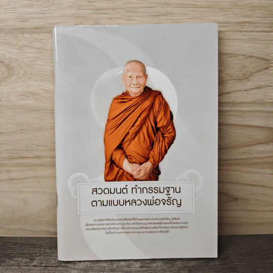 สวดมนต์ ทำกรรมฐาน ตามแบบหลวงพ่อจรัญ รูปที่ 1