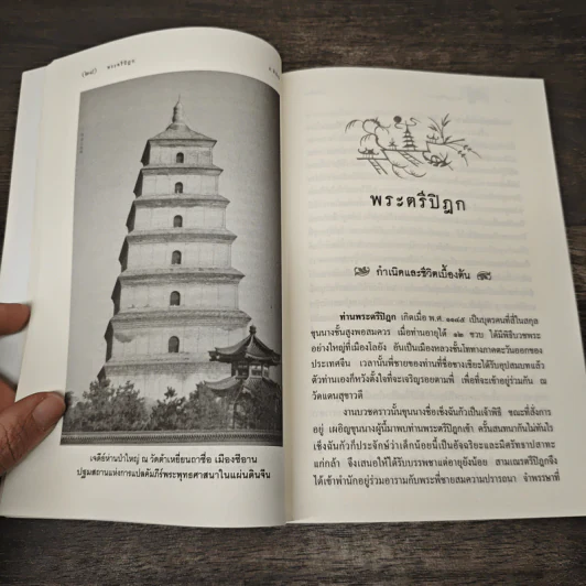 พระตรีปิฎก - ส. ศิวรักษ์ รูปที่ 8
