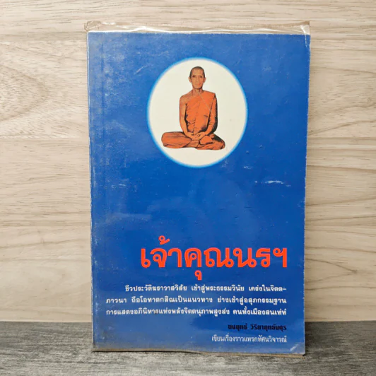 เจ้าคุณนรฯ - ยงยุทธ์ วิริยายุทธังกุร รูปที่ 1