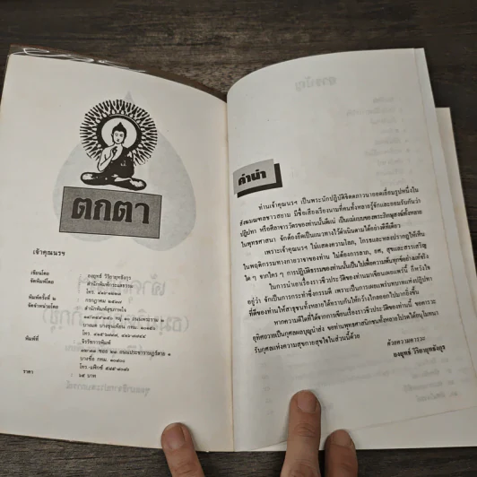 เจ้าคุณนรฯ - ยงยุทธ์ วิริยายุทธังกุร รูปที่ 6