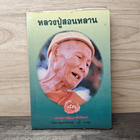 หลวงปู่สอนหลาน 83 รูปที่ 1