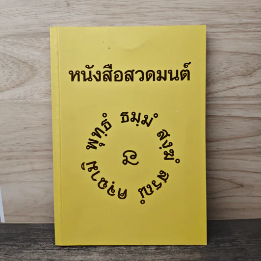 หนังสือสวดมนต์ รูปที่ 1