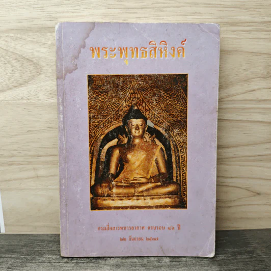 พระพุทธสิหิงค์ - กรมสื่อสารทหารอากาศ รูปที่ 1
