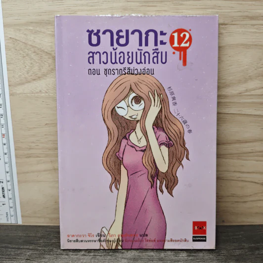 ซายากะสาวน้อยนักสืบ 12 ตอน ชุดราตรีสีม่วงอ่อน - อาคากะวา จิโร (อาคากาวา), วิภา ชายแปด รูปที่ 1