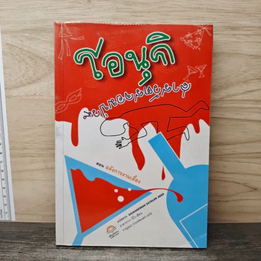 โอนุกิ สารวัตรจอมป่วน ตอน อลังการงานเลี้ยง - อาคากาวา จิโร รูปที่ 1