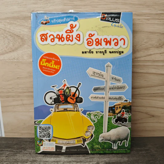 ทริปสุดสัปดาห์ สวนผึ้ง อัมพวา มหาชัย ราชบุรี นครปฐม - DPLUS GUIDE รูปที่ 1