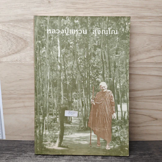 หลวงปู่แหวน สุจิณโณ รูปที่ 1