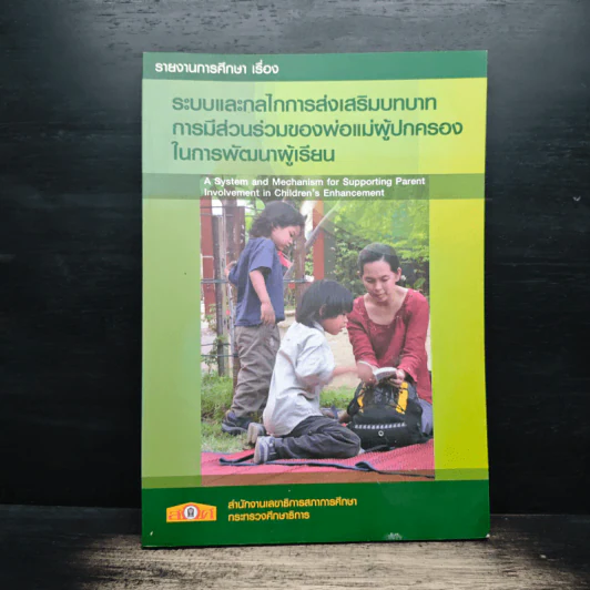 ระบบและกลไกการส่งเสริมบทบาท การมีส่วนร่วมของพ่อแม่ผู้ปกครอง ในการพัฒนาผู้เรียน รูปที่ 1