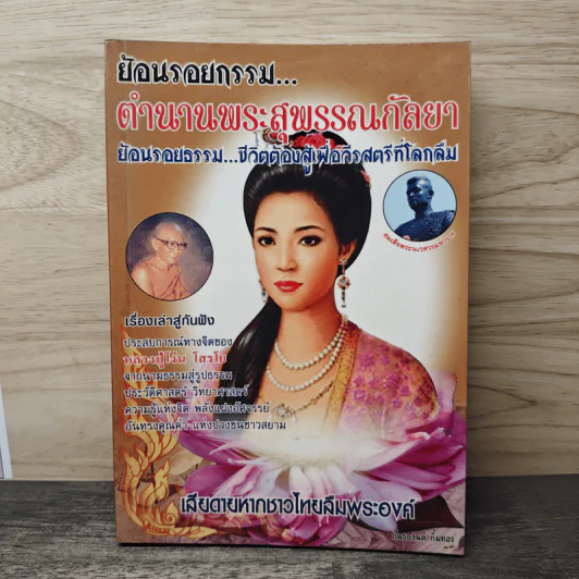 ย้อนรอยกรรม ตำนานพระสุพรรณกัลยา - ภันธกานต์ กิ้มทอง รูปที่ 1