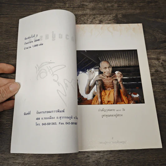หลวงปู่สรวง ออยเตียนสรูญ บำเพ็ญกุศลครบ 100 วัน รูปที่ 6
