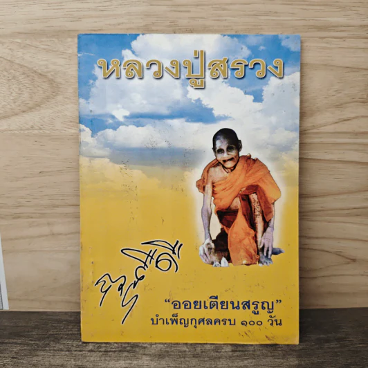 หลวงปู่สรวง ออยเตียนสรูญ บำเพ็ญกุศลครบ 100 วัน รูปที่ 1