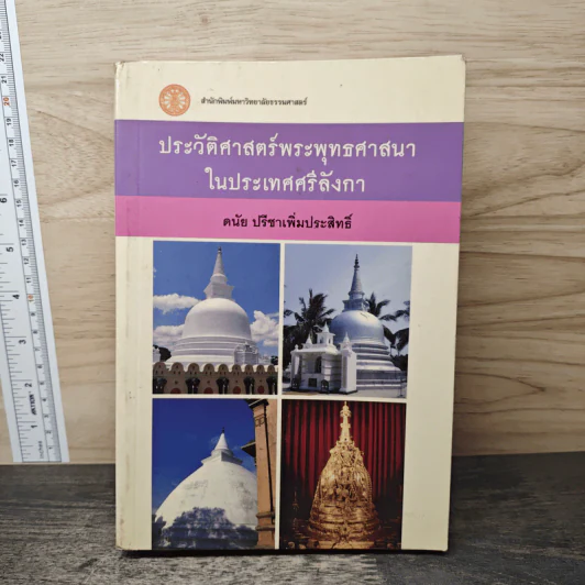 ประวัติศาสตร์พระพุทธศาสนาในประเทศศรีลังกา - ดนัย ปรีชาเพิ่มประสิทธิ์ รูปที่ 1