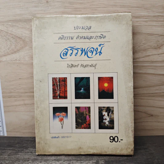 ประมวล คติธรรม คำคมและภาษิต สรรพจน์ - โกสินทร์ รังสยาพันธุ์ รูปที่ 1