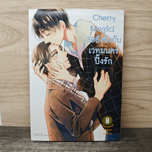 Cherry Magic! 30 ยังซิงกับเวทมนตร์ปิ๊งรัก เล่ม 8 - Yuu Toyota รูปที่ 1