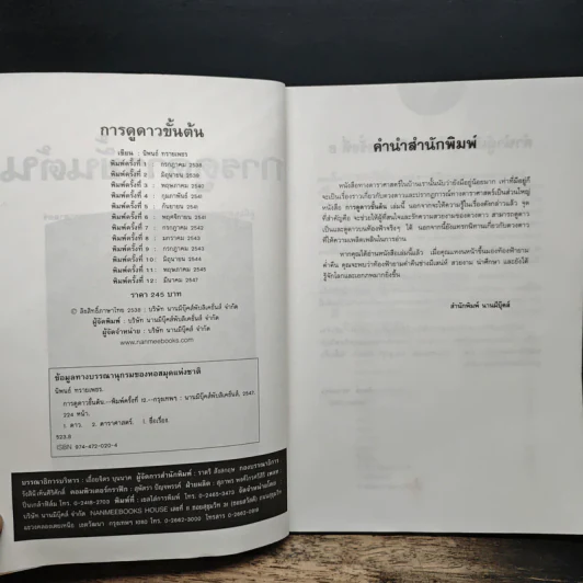 การดูดาวขั้นต้น (ฉบับปรับปรุงใหม่) - นิพนธ์ ทรายเพชร รูปที่ 6