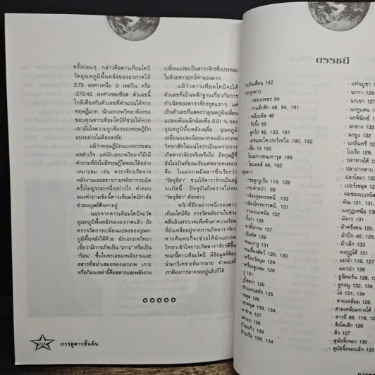 การดูดาวขั้นต้น (ฉบับปรับปรุงใหม่) - นิพนธ์ ทรายเพชร รูปที่ 9