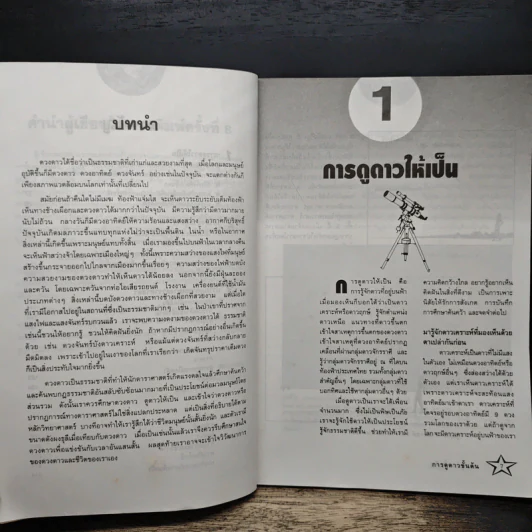 การดูดาวขั้นต้น (ฉบับปรับปรุงใหม่) - นิพนธ์ ทรายเพชร รูปที่ 8