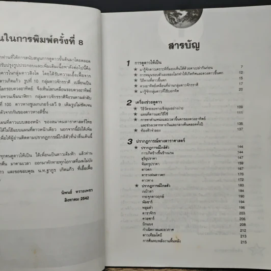 การดูดาวขั้นต้น (ฉบับปรับปรุงใหม่) - นิพนธ์ ทรายเพชร รูปที่ 7
