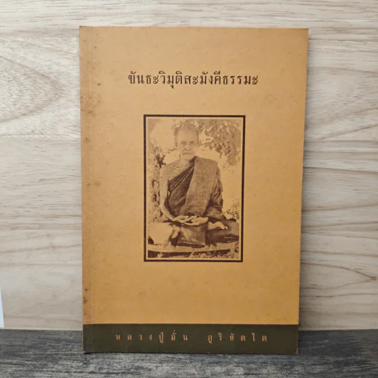 ขันธะวิมุติสะมังคีธรรมะ - หลวงปู่มั่น ภูริทัตโต รูปที่ 1