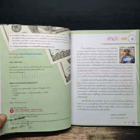 รวยจนจุก คลุกวงในธุรกิจออนไลน์ - ทรงชัย ณะอำภัย รูปที่ 6