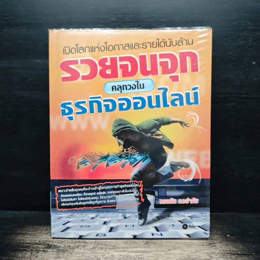 รวยจนจุก คลุกวงในธุรกิจออนไลน์ - ทรงชัย ณะอำภัย รูปที่ 1