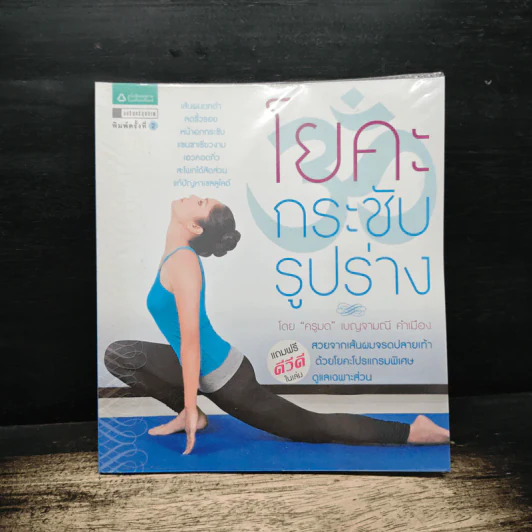 โยคะกระชับรูปร่าง - ครูมด เบญจมณี คำเมือง รูปที่ 1