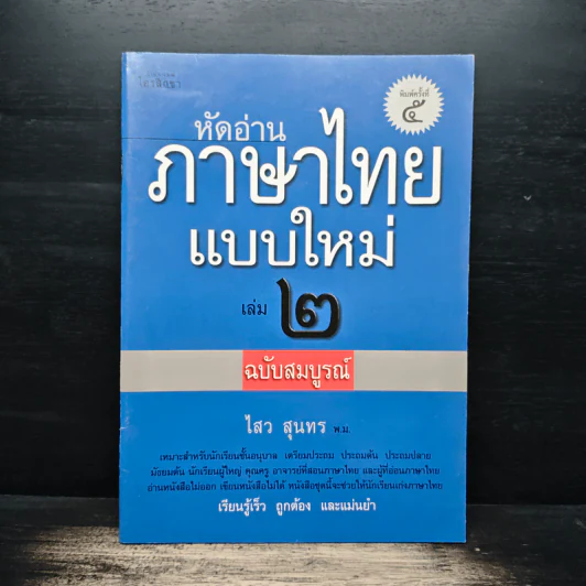 หัดอ่านภาษาไทยแบบใหม่ เล่ม 2 - ไสว สุนทร รูปที่ 1